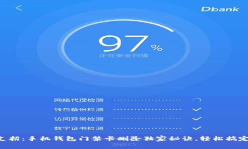 专家支招：手机钱包门禁卡删除独家秘诀，轻松搞定烦恼！