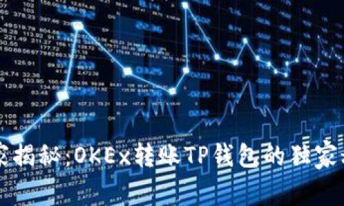 专家揭秘：OKEx转账TP钱包的独家秘诀