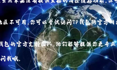 如果你在苹果设备上下载TP钱包遇到了问题，这里有一些可能的原因以及解决方案，希望对你有所帮助。

一、检查网络连接
首先，下载应用时，请确保你的设备连接到稳定的网络。无论是Wi-Fi还是蜂窝数据，网络不稳定都可能导致下载失败。试着切换网络，看看是否能够解决问题。

二、确认设备兼容性
确保你的iPhone或iPad的操作系统支持TP钱包。检查你的设备是否更新到最新的iOS版本，通常较新的应用需要最新的操作系统才能运行。

三、检查App Store设置
苹果的App Store设置可能也会影响下载。确认你的Apple ID账户没有问题，特别是如果你的账户处于限制状态或者未成年用户账户。进入“设置” - “App Store”来检查相关情况。

四、重启设备
有时候，简单的重启可以解决很多问题。先将你的设备关机，然后再重新开机，尝试再次下载TP钱包。

五、删除缓存
对于App Store，缓存可能会导致一些小故障。你可以尝试清除缓存。虽然苹果没有提供直接的清除缓存功能，但可以尝试退出App Store，稍等片刻再重新打开。

六、直接通过官网或其他渠道下载
如果你在App Store找不到TP钱包，可能是因为该应用在你所在的地区不可用。你可以尝试访问TP钱包的官方网站，看看是否提供了其他下载渠道或方法。

七、联系苹果客服或TP钱包支持
如果以上方法都无法解决你的问题，建议你直接联系苹果客服或TP钱包的官方支持团队。他们能够提供你更专业的帮助。

希望这些步骤能帮你顺利下载TP钱包！如果还有其他问题，可以随时问我哦。