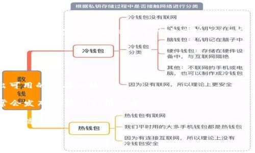 截至目前，TP钱包（TokenPocket）支持多个区块链网络，包括Ethereum、BSC、Tron等，但具体是否支持某个特定网络如HCCO（如果是指某个特定的区块链或代币）可能需要您查看TP钱包的最新更新或公告。

为了确认TP钱包是否支持HCCO网络，您可以按照以下步骤进行：

1. **访问TP钱包官方网站**：官网上通常会有最新的支持网络列表。
  
2. **查看应用内的信息**：打开TP钱包，查看添加网络或资产的选项，通常会列出可用的所有网络。

3. **社区和社交平台**：TP钱包的官方社交媒体，例如Twitter或Telegram，常常会发布最新的支持信息。

4. **客服支持**：如果仍然不确定，可以尝试联系TP钱包的客服，确保获取到官方的信息。

总之，确保你查阅最新的信息来判断钱包的支持情况。希望这能帮到你！
