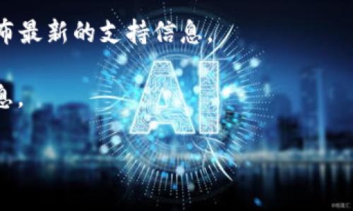截至目前，TP钱包（TokenPocket）支持多个区块链网络，包括Ethereum、BSC、Tron等，但具体是否支持某个特定网络如HCCO（如果是指某个特定的区块链或代币）可能需要您查看TP钱包的最新更新或公告。

为了确认TP钱包是否支持HCCO网络，您可以按照以下步骤进行：

1. **访问TP钱包官方网站**：官网上通常会有最新的支持网络列表。
  
2. **查看应用内的信息**：打开TP钱包，查看添加网络或资产的选项，通常会列出可用的所有网络。

3. **社区和社交平台**：TP钱包的官方社交媒体，例如Twitter或Telegram，常常会发布最新的支持信息。

4. **客服支持**：如果仍然不确定，可以尝试联系TP钱包的客服，确保获取到官方的信息。

总之，确保你查阅最新的信息来判断钱包的支持情况。希望这能帮到你！