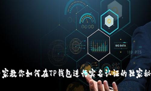 专家教你如何在TP钱包进行实名认证的独家秘诀