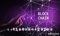 t p钱包面部识别的专家独