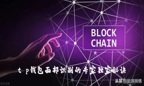 t p钱包面部识别的专家独家秘诀
