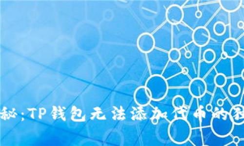专家揭秘：TP钱包无法添加代币的独家秘诀