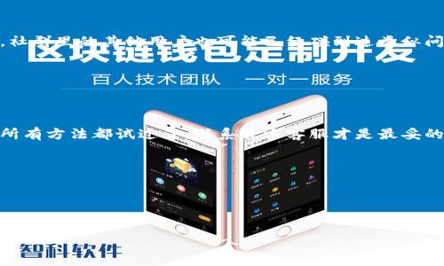 什么是TP钱包？
TP钱包（TokenPocket Wallet）是一款相对流行的数字货币钱包，支持多种区块链资产的存储与管理。它不仅具备基本的钱包功能，例如发送和接收加密货币、查看余额等，还支持去中心化应用（DApp）的访问。这种功能的多样性吸引了不少用户，特别是那些对新兴数字资产感兴趣的朋友们。

币不显示价格的原因
许多用户在使用TP钱包时可能会遇到一个常见问题，那就是某些币的价格不显示。这一现象可能由多种原因导致，我们来逐一剖析。

h41. 数据源问题/h4
首先，TP钱包通常依靠外部数据源来获取每种加密货币的实时价格。如果这些数据源暂时不可用或者出现故障，价格自然也就无法显示了。说真的，网络项目的更新和维护是个复杂的过程，有时候小问题就可能导致数据的缺失。

h42. 钱包更新/h4
其次，钱包本身也可能需要更新。TP钱包的开发团队会定期推出新的更新版本，以修复bug和提升用户体验。如果你的钱包版本过旧，可能会出现价格不更新的情况。记得定期检查应用商店更新哦，确保你的钱包使用的是最新版本。

h43. 网络问题/h4
当然，网络状况也可能影响价格的显示。如果你的设备网络不佳，连接不到TP钱包的服务器，获取不到最新价格也是大有可能的。试着切换网络或重启你的路由器，看看问题是否能够解决。

h44. 资产未在钱包内支持/h4
另外，有些新币或小众币可能并不是TP钱包当前支持的资产，这样的话，TP钱包就无法获取到这些币的市场价格。你可以查看TP钱包的官方公告或者社群（如Telegram等）了解最新的支持资产信息。

如何解决币不显示价格的问题？
既然知道了可能的原因，那我们就来看看有什么办法可以解决这个问题。

h41. 检查网络连接/h4
首先是检查你的网络连接。确保你能够正常访问互联网，可以尝试打开其他网站看看。如果网络没有问题，接下去就是更新钱包了。

h42. 更新TP钱包/h4
登录应用商店，搜索“TP钱包”，看看是否有可用的更新版本。如果有，赶紧下载并安装。更新完后，重启一下应用，看看价格是否能正常显示。

h43. 查看官方公告/h4
加入TP钱包的官方社群，了解最新的信息，这里会发布最新的功能更新，包括支持的新资产。如果某种币不显示价格，可能是因为它还不在支持列表里。社群里的其他用户也可能已经碰到过类似问题，发问时别忘了查看历史讨论。

h44. 联系客服/h4
如果你尝试了上述方法仍然解决不了，建议联系TP钱包客服。他们通常能帮助用户解决各类问题，直接表达你的困惑，他们会更快速地给你回应。

总结
在使用TP钱包的时候，还是有很多小细节可以去注意的。遇到价格不显示的问题，首先排除网络和版本问题，部分小众币可能需要关注官方信息。如果所有方法都试过了，联系官方客服才是最妥的选择。不管怎样，使用数字货币钱包的过程中，保持冷静、耐心和好奇心是很重要的。毕竟，区块链世界总是充满了未知，像是一场未完待续的冒险旅程。

常见Q
						</div>
						
					</div>
					
				</div>
				<div class=