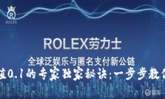 TP钱包充值0.1的专家独家秘