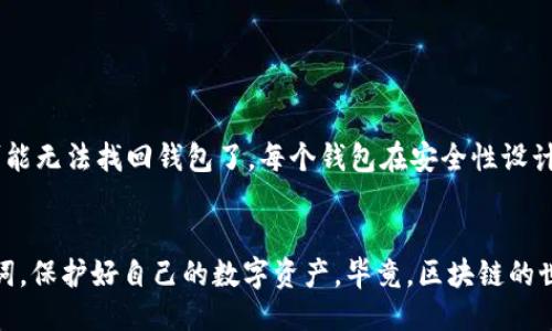 什么是助记词？
在深入讨论imToken钱包和TP钱包的助记词是否通用之前，咱们先了解一下什么是助记词。助记词，又称为种子短语，通常由12到24个单词组成。它的主要作用是帮助用户恢复钱包，也就是说，如果你忘记了密码或者丢失了手机，只要有这个助记词，就可以找回你的数字资产。你会发现，助记词在区块链领域的重要性不言而喻，正确妥善地保存助记词，可以有效避免资产丢失。

imToken钱包介绍
imToken是一款非常受欢迎的数字货币钱包，特别是在以太坊和ERC20代币的管理上，其界面友好，功能强大，受到众多用户的青睐。通过imToken，用户可以方便地进行数字货币的存储、转账、交易、以及对各种去中心化应用（DApp）的访问。更重要的是，imToken的钱包安全性高，用户的私钥存储在本地，加密方式较为先进。

TP钱包简介
TP钱包是另一款流行的数字货币钱包，功能同样强大，支持多种区块链资产的存储与管理。这个钱包的界面设计简洁，使用方便，非常适合新手用户。TP钱包同样也提供了对去中心化应用（DApp）的支持，让用户可以在链上轻松使用各种服务，方便快捷。

助记词的通用性
就我个人的理解，imToken钱包和TP钱包的助记词并不是通用的。虽然两个钱包的助记词都是基于BIP39的方案生成的，但是每个钱包在导入助记词时所对应的私钥生成规则可能有所不同。这意味着如果你从imToken导入到TP钱包，或者反过来，可能不会得到你期望的资产。这就像是两个不同的国家，虽然都有自己的货币，但两者之间并不能直接互换，明白我的意思吗？

为什么会出现助记词不通用的情况？
这个问题其实涉及到区块链钱包背后的技术原理。助记词的生成通常遵循BIP39标准，但不同的钱包实现了这些标准的方式可能有所不同。这导致了一些钱包对助记词的解析和使用逻辑并不完全相同，因此即便是相同的助记词，可能在不同的钱包中映射到不同的私钥和地址。

那我该如何妥善管理我的助记词？
说真的，助记词的管理至关重要。首先，永远不要把助记词随意保存在网上，最好是手动写下来，然后放在一个安全的地方。钱包通常会提醒用户，不要在任何线上平台保存助记词，因为这样容易被黑客攻击。

其次，可以考虑使用一些物理防护工具，比如保险箱或者信封，尽量避免第三方接触到这些信息。此外，定期检查你的钱包安全性，确保一切在轨道上。

如果我忘记了助记词怎么办？
这个问题很棘手。大多数情况下，助记词是找回钱包的唯一途径，所以为了避免这种情况发生，建议你在设置钱包时务必认真记录。如果真的是忘记了，那么答案是很可能无法找回钱包了。每个钱包在安全性设计上都会保留一定的安全措施，这也是为了保护用户资产的安全，虽然这对用户来说可能会带来不便。

总结
综上所述，imToken钱包和TP钱包的助记词并不通用，因此在使用时，一定要谨慎对待助记词的管理。希望你可以根据自己的需要选择合适的钱包，并好好保管好助记词，保护好自己的数字资产。毕竟，区块链的世界虽然充满机遇，但也伴随着风险，只有做好准备才能在这个领域畅行无阻。