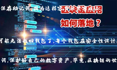 什么是助记词？
在深入讨论imToken钱包和TP钱包的助记词是否通用之前，咱们先了解一下什么是助记词。助记词，又称为种子短语，通常由12到24个单词组成。它的主要作用是帮助用户恢复钱包，也就是说，如果你忘记了密码或者丢失了手机，只要有这个助记词，就可以找回你的数字资产。你会发现，助记词在区块链领域的重要性不言而喻，正确妥善地保存助记词，可以有效避免资产丢失。

imToken钱包介绍
imToken是一款非常受欢迎的数字货币钱包，特别是在以太坊和ERC20代币的管理上，其界面友好，功能强大，受到众多用户的青睐。通过imToken，用户可以方便地进行数字货币的存储、转账、交易、以及对各种去中心化应用（DApp）的访问。更重要的是，imToken的钱包安全性高，用户的私钥存储在本地，加密方式较为先进。

TP钱包简介
TP钱包是另一款流行的数字货币钱包，功能同样强大，支持多种区块链资产的存储与管理。这个钱包的界面设计简洁，使用方便，非常适合新手用户。TP钱包同样也提供了对去中心化应用（DApp）的支持，让用户可以在链上轻松使用各种服务，方便快捷。

助记词的通用性
就我个人的理解，imToken钱包和TP钱包的助记词并不是通用的。虽然两个钱包的助记词都是基于BIP39的方案生成的，但是每个钱包在导入助记词时所对应的私钥生成规则可能有所不同。这意味着如果你从imToken导入到TP钱包，或者反过来，可能不会得到你期望的资产。这就像是两个不同的国家，虽然都有自己的货币，但两者之间并不能直接互换，明白我的意思吗？

为什么会出现助记词不通用的情况？
这个问题其实涉及到区块链钱包背后的技术原理。助记词的生成通常遵循BIP39标准，但不同的钱包实现了这些标准的方式可能有所不同。这导致了一些钱包对助记词的解析和使用逻辑并不完全相同，因此即便是相同的助记词，可能在不同的钱包中映射到不同的私钥和地址。

那我该如何妥善管理我的助记词？
说真的，助记词的管理至关重要。首先，永远不要把助记词随意保存在网上，最好是手动写下来，然后放在一个安全的地方。钱包通常会提醒用户，不要在任何线上平台保存助记词，因为这样容易被黑客攻击。

其次，可以考虑使用一些物理防护工具，比如保险箱或者信封，尽量避免第三方接触到这些信息。此外，定期检查你的钱包安全性，确保一切在轨道上。

如果我忘记了助记词怎么办？
这个问题很棘手。大多数情况下，助记词是找回钱包的唯一途径，所以为了避免这种情况发生，建议你在设置钱包时务必认真记录。如果真的是忘记了，那么答案是很可能无法找回钱包了。每个钱包在安全性设计上都会保留一定的安全措施，这也是为了保护用户资产的安全，虽然这对用户来说可能会带来不便。

总结
综上所述，imToken钱包和TP钱包的助记词并不通用，因此在使用时，一定要谨慎对待助记词的管理。希望你可以根据自己的需要选择合适的钱包，并好好保管好助记词，保护好自己的数字资产。毕竟，区块链的世界虽然充满机遇，但也伴随着风险，只有做好准备才能在这个领域畅行无阻。