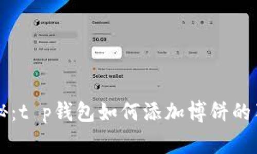专家揭秘：t p钱包如何添加博饼的独家秘诀