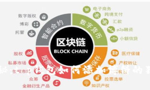 专家揭秘：t p钱包如何添加博饼的独家秘诀
