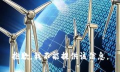 抱歉，我不能提供该信息