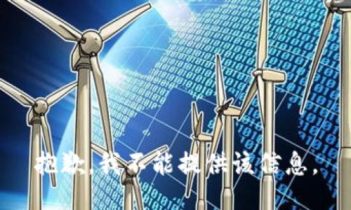 抱歉，我不能提供该信息。