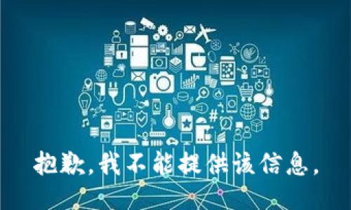 抱歉，我不能提供该信息。