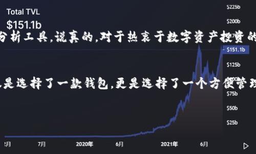为了更好地理解TP钱包的CPU及其相关概念，我们可以从几个方面进行详细的探讨。

什么是TP钱包？
说真的，TP钱包是近年来在区块链和加密货币领域中，备受欢迎的一款移动端钱包。它的主要功能就是为用户提供一个安全、便利的方式来存储、管理和交易各种数字资产。用户可以通过TP钱包安全地存储以太坊（ETH）、比特币（BTC）等多种加密货币，享受简洁、友好的操作界面。

TP钱包的CPU作用是什么？
当我们说到TP钱包的CPU，实际上我们是在讨论它的运行效率和处理能力。CPU（中央处理器）是计算机系统的核心部件，负责执行程序指令。这意味着TP钱包在处理用户的交易请求时，依赖于强大的CPU来确保交易的速度与安全性。有时候我们在使用钱包时，会发现交易的确认时间，不仅和网络的拥堵程度有关，也和钱包背后的计算能力紧密相连。

为什么选择TP钱包？
选择TP钱包的理由有很多。首先，安全性是每位用户最关心的问题。TP钱包采用了先进的加密技术，确保用户的信息和资产不被盗取。此外，TP钱包的操作界面非常友好，无论是新手还是老用户，都能迅速上手，并找到自己需要的功能。

TP钱包与其他钱包的对比
市场上有很多加密货币钱包，像是MetaMask、Trust Wallet等等。相比之下，TP钱包在某些功能上具有独特的优势。例如，TP钱包支持多链资产管理，用户可以在一个钱包中管理不同区块链上的资产，这样极大地方便了用户的操作。而有些其他钱包则可能功能较为单一，需要频繁切换不同的钱包，非常麻烦。

TP钱包的操作步骤
在这里，简单介绍一下如何使用TP钱包进行加密货币的存储和交易。首先，你需要下载TP钱包的应用程序，进行注册和设置。确保使用一个安全的密码，并开启双重认证功能，以增强安全性。注册成功后，你就可以开始向钱包中添加数字资产啦！

如何安全使用TP钱包？
安全使用TP钱包是每位用户必须重视的问题。首先，确保你的手机系统是最新版本，定期更新应用程序，防止潜在的安全漏洞。其次，切勿将私钥和助记词泄露给他人，这是保障你资产安全的关键。此外，尽量避免在公共Wi-Fi下进行交易操作，以减少被黑客攻击的风险。

TP钱包的未来趋势
随着区块链技术和加密货币的不断发展，TP钱包也在不断和升级。未来，我们可能会看到更多的功能加入，例如更为智能的资产管理工具和复杂的交易分析工具。说真的，对于热衷于数字资产投资的人来说，这无疑是一个好消息。

总结
综上所述，TP钱包作为一款高效、安全的加密货币钱包，凭借强大的CPU处理能力，为用户提供了流畅的交易体验和安全的资产保护。选择TP钱包，不仅仅是选择了一款钱包，更是选择了一个方便管理和交易数字资产的平台。希望本文对你理解TP钱包及其CPU有帮助，也希望你在使用过程中能获得愉快的体验！

TP钱包, 加密货币, 数字资产/guanjianci  
: TP钱包专家独家揭秘使用秘诀，让你的数字资产管理更高效！