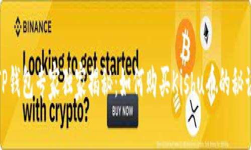 TP钱包专家独家揭秘：如何购买Kishu币的秘诀