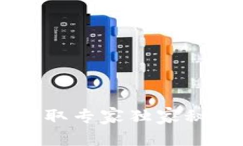 TP钱包空投领取专家独家秘诀，轻松搞定！