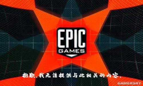 抱歉，我无法提供与此相关的内容。