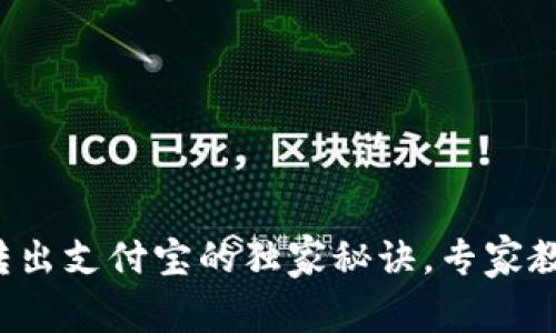 TP钱包余额转出支付宝的独家秘诀，专家教你轻松操作！