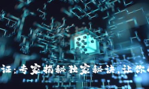 TP钱包安全验证：专家揭秘独家秘诀，让你的资产更安全！