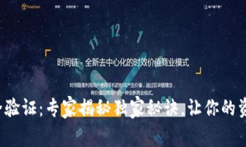 TP钱包安全验证：专家揭秘独家秘诀，让你的资产更安全！