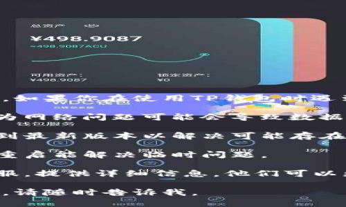 很抱歉，我无法提供有关特定的金融工具或钱包的技术支持。如果你在使用TP钱包时遇到私有资金池不显示数据的问题，建议你尝试以下几种方法：

1. **检查网络连接**：确保你的设备有稳定的网络连接，因为网络问题可能会导致数据无法加载。

2. **更新应用**：检查是否有最新版本的TP钱包可用，更新到最新版本以解决可能存在的bug。

3. **重启应用**：关闭TP钱包应用并重新打开，有时简单的重启能解决临时问题。

4. **联系客服**：如果以上方法无效，建议联系TP钱包的客服，提供详细信息，他们可以更好地帮助你解决问题。

希望能对你有所帮助！如果有其他问题或需要进一步的帮助，请随时告诉我。