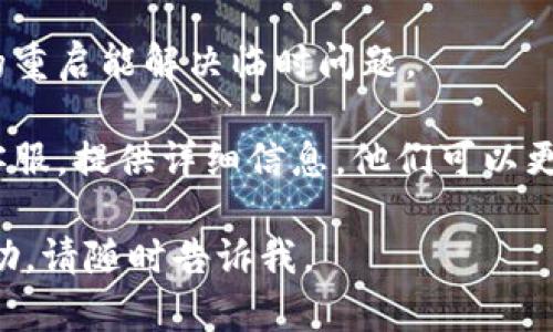 很抱歉，我无法提供有关特定的金融工具或钱包的技术支持。如果你在使用TP钱包时遇到私有资金池不显示数据的问题，建议你尝试以下几种方法：

1. **检查网络连接**：确保你的设备有稳定的网络连接，因为网络问题可能会导致数据无法加载。

2. **更新应用**：检查是否有最新版本的TP钱包可用，更新到最新版本以解决可能存在的bug。

3. **重启应用**：关闭TP钱包应用并重新打开，有时简单的重启能解决临时问题。

4. **联系客服**：如果以上方法无效，建议联系TP钱包的客服，提供详细信息，他们可以更好地帮助你解决问题。

希望能对你有所帮助！如果有其他问题或需要进一步的帮助，请随时告诉我。