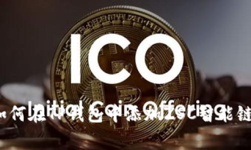 专家揭秘：如何在TP钱包中添加ZSC智能链的独家秘诀