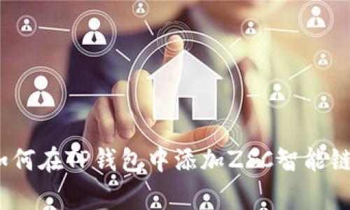 专家揭秘：如何在TP钱包中添加ZSC智能链的独家秘诀