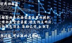 解除TP钱包授权的具体步骤