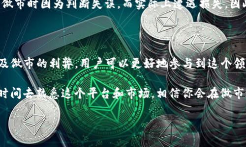 TP钱包（TokenPocket钱包）做市是指在加密货币交易市场中，用户通过TP钱包参与到市场的流动性提供或价格稳定的过程。这一过程通常涉及到买卖不同的加密资产，以达到一定的市场操作目的，比如获取手续费收益、套利或是维持某种资产的价格稳定。

### 什么是做市？

做市（Market Making）是一种金融交易策略，通常由专业的交易机构或个人（被称为做市商）利用买卖差价来盈利。做市商通过在交易所提供买入和卖出的报价，增加市场的流动性。简单来说，也是提供一种资产在市场上的可交易性。

### TP钱包的作用

TP钱包作为一种去中心化的钱包，不仅能存储各种加密货币，还有内置的去中心化交易所功能，使得用户能够方便地进行交易。在这个平台上，用户可以方便地参与做市，以下是几个用户需要了解的关键点。

#### h41. 流动性提供/h4
通过在TP钱包中提供流动性，用户可以向市场注入资金，使得交易更加顺畅。例如，用户可能在某个交易对中提供一定的资金，无论是买入还是卖出，都能保持市场的活跃。这对整个市场来说是非常重要的，因为没有流动性，交易将变得困难，甚至不可能。

#### h42. 收益机会/h4
做市并不仅仅是提供流动性，用户还有机会从中获得收益。每次交易都会产生手续费，而做市商一般会在这个过程中获取一定比例的手续费作为回报。这就像是你在便利店卖东西，顾客买东西时你会从中赚取一定的钱一样。

#### h43. 风险管理/h4
当然，做市也伴随着风险。价格波动可能导致用户的资产价值降低，特别是在波动性较大的加密市场中。如何通过有效的风险控制来减少亏损，是每个做市用户都需要掌握的技巧。

### 怎样在TP钱包进行做市？

对于初学者来说，在TP钱包进行做市可能会有些复杂，但实际上只要了解一些基本步骤，就能顺利上手。

#### h4步骤一：创建钱包/h4
首先，你需要下载TP钱包并创建一个新钱包。记得备份好你的助记词，这样就可以安全地恢复钱包数据。

#### h4步骤二：充值资金/h4
在你进行做市之前，需要先向TP钱包中充值一些加密资产。你可以选择多种方式进行充值，比如从其他交易所转账或者用法币购买。

#### h4步骤三：选择交易对/h4
通过TP钱包的去中心化交易所，选择你想要进行做市的交易对。例如，如果你对BTC/ETH的交易对有信心，可以选择这一对进行做市。

#### h4步骤四：设置买入和卖出报价/h4
根据市场行情，设置你愿意买入和卖出的价格，并提供流动性。这一步需要一定的市场分析能力，建议可以多看看市场动态。

#### h4步骤五：监控和调整/h4
做市并不是一劳永逸的事情，市场情况会不断变化。需要定期查看你的资产和市场动态，必要时调整你的买卖报价，以确保能够保持盈利。

### 做市的利与弊

#### h4利/h4
做市的优势显而易见，能为市场带来更多的流动性，让交易变得更加顺畅；而且，用户通过提供流动性，可以从交易手续费中获利，这简直就是“轻松赚”嘛。

#### h4弊/h4
但做市也并非没有风险。在价格波动较大的情况下，可能会面临较大的亏损。此外，很多新手可能在刚开始做市时因为判断失误，而实际上遭遇损失。因此，做市需要用户具备一定的市场分析能力和决策能力。

### 总结

TP钱包作为一个便捷的去中心化钱包，为用户提供了做市的机会。通过了解如何在TP钱包中进行做市，以及做市的利弊，用户可以更好地参与到这个领域中。

无论你是在寻求收益，还是想参与到加密市场的流动性提供中，TP钱包都能成为你的好帮手。只要多花点时间去熟悉这个平台和市场，相信你会在做市过程中找到乐趣和收益。

当然，投资有风险，入市需谨慎。希望你能在加密货币的世界里，找到属于自己的那一片天地。
