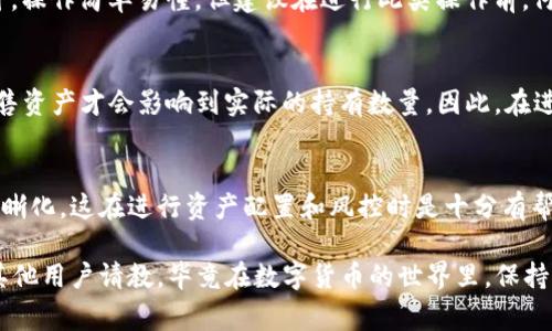 在TP钱包（TP Wallet）中，“移除”通常指的是用户将某些代币或资产从他们的钱包中删除或移走的操作。这可以涉及多种情况，具体来说，可能包括以下几种情况：

1. 移除代币资产
在TP钱包中，用户可以管理自己持有的各种数字货币和代币。有时候，用户可能希望将一些不再持有价值或不再需要的代币移除。这种操作实际上并不是从区块链上删除这些代币，而是将它们从钱包的用户界面中隐藏或移除，让界面更简洁，比方说，你有一些小额的代币，没什么用处，就可以将它们移除。

2. 移除代币的展示
另外，在某些情况下，用户可能会想将某些代币隐藏，便于更好的管理其他更重要的资产。在TP钱包中，移除并不等于出售或者转账，而是简单地不再在钱包界面上显示。这种操作的目的在于减少干扰，让用户能够更专注于其主要的投资或资产。

3. 移除链上合约
除了代币，TP钱包中也可能提到移除某些链上合约。在分散应用（DApp）或去中心化金融（DeFi）项目中，用户可能会参与一些合约，这些合约涉及到质押、借贷等。如果用户决定不再参与这些合约，可能会选择“移除”这些合约的授权，这样就不会再受到这些操作的影响。

4. 为什么会选择移除?
那么，为什么用户会选择移除某些资产或者合约呢？这主要有几个原因。首先，可能是因为市场波动，用户对某些代币失去了信心，或者觉得它们不再符合自己的投资策略。其次，用户可能是为了简化自己的资产管理，认为只保留重要的资产可以提高管理效率。最后，有时候出于安全考虑，用户希望避免将自己的钱包显示不必要的资产，以减少潜在的信息泄露风险。

5. 如何进行移除操作？
具体的移除操作通常在TP钱包的用户界面中有明确的指引。一般来说，用户只需进入资产管理页面，找到想要移除的代币或合约，点击“移除”或“隐藏”按钮即可。操作简单易懂，但建议在进行此类操作前，仔细考虑，确保自己之前的决定是合理的。

6. 移除与风险管理
对很多新手用户来说，理解“移除”的概念也涉及到风险管理。有些用户可能会误认为一旦移除资产，它们就从区块链上消失了，其实并非如此。真正的转移或出售资产才会影响到实际的持有数量。因此，在进行移除操作之前，需要确认对该操作的理解，以避免不必要的误解和损失。

7. 总结
总体来看，TP钱包中的“移除”功能是为了帮助用户更灵活地管理自己的数字资产。通过明确地将一些不必要的代币或合约移除，可以让用户的投资变得更加清晰化，这在进行资产配置和风控时是十分有帮助的。当然，移除操作的理解必须与之对应的理论知识相结合，确保每一步决策都是经过深思熟虑的。

希望通过以上的解释，能够让你对TP钱包中的“移除”功能有一个更明确的理解！如果在使用过程中还有其他疑问，不妨参考相关的使用手册，或者在社区中向其他用户请教。毕竟在数字货币的世界里，保持不断学习的态度，才是最重要的！