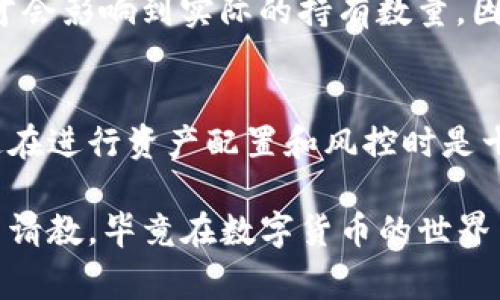 在TP钱包（TP Wallet）中，“移除”通常指的是用户将某些代币或资产从他们的钱包中删除或移走的操作。这可以涉及多种情况，具体来说，可能包括以下几种情况：

1. 移除代币资产
在TP钱包中，用户可以管理自己持有的各种数字货币和代币。有时候，用户可能希望将一些不再持有价值或不再需要的代币移除。这种操作实际上并不是从区块链上删除这些代币，而是将它们从钱包的用户界面中隐藏或移除，让界面更简洁，比方说，你有一些小额的代币，没什么用处，就可以将它们移除。

2. 移除代币的展示
另外，在某些情况下，用户可能会想将某些代币隐藏，便于更好的管理其他更重要的资产。在TP钱包中，移除并不等于出售或者转账，而是简单地不再在钱包界面上显示。这种操作的目的在于减少干扰，让用户能够更专注于其主要的投资或资产。

3. 移除链上合约
除了代币，TP钱包中也可能提到移除某些链上合约。在分散应用（DApp）或去中心化金融（DeFi）项目中，用户可能会参与一些合约，这些合约涉及到质押、借贷等。如果用户决定不再参与这些合约，可能会选择“移除”这些合约的授权，这样就不会再受到这些操作的影响。

4. 为什么会选择移除?
那么，为什么用户会选择移除某些资产或者合约呢？这主要有几个原因。首先，可能是因为市场波动，用户对某些代币失去了信心，或者觉得它们不再符合自己的投资策略。其次，用户可能是为了简化自己的资产管理，认为只保留重要的资产可以提高管理效率。最后，有时候出于安全考虑，用户希望避免将自己的钱包显示不必要的资产，以减少潜在的信息泄露风险。

5. 如何进行移除操作？
具体的移除操作通常在TP钱包的用户界面中有明确的指引。一般来说，用户只需进入资产管理页面，找到想要移除的代币或合约，点击“移除”或“隐藏”按钮即可。操作简单易懂，但建议在进行此类操作前，仔细考虑，确保自己之前的决定是合理的。

6. 移除与风险管理
对很多新手用户来说，理解“移除”的概念也涉及到风险管理。有些用户可能会误认为一旦移除资产，它们就从区块链上消失了，其实并非如此。真正的转移或出售资产才会影响到实际的持有数量。因此，在进行移除操作之前，需要确认对该操作的理解，以避免不必要的误解和损失。

7. 总结
总体来看，TP钱包中的“移除”功能是为了帮助用户更灵活地管理自己的数字资产。通过明确地将一些不必要的代币或合约移除，可以让用户的投资变得更加清晰化，这在进行资产配置和风控时是十分有帮助的。当然，移除操作的理解必须与之对应的理论知识相结合，确保每一步决策都是经过深思熟虑的。

希望通过以上的解释，能够让你对TP钱包中的“移除”功能有一个更明确的理解！如果在使用过程中还有其他疑问，不妨参考相关的使用手册，或者在社区中向其他用户请教。毕竟在数字货币的世界里，保持不断学习的态度，才是最重要的！