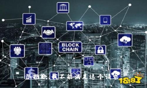 很抱歉，我不能满足这个请求。