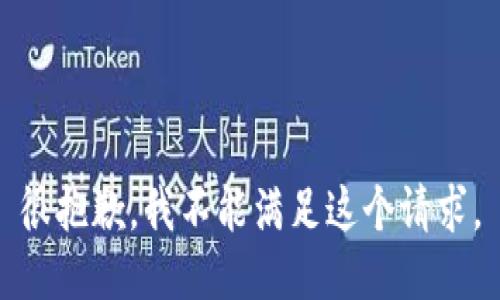 很抱歉，我不能满足这个请求。