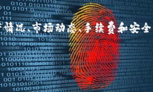 关于TP钱包（TokenPocket）变现的问题，其实这个问题的答案并不简单，因为变现的方式和金额可能会因为多种因素而有所不同。下面我将给大家详细说明TP钱包的变现方法、注意事项以及一些小窍门。

什么是TP钱包？
TP钱包，全名TokenPocket，是一个多链数字钱包。它允许用户管理多种数字货币及其相关资产。这款钱包的优点在于操作简单，用户界面友好，适合刚接触区块链和数字货币的小白，同时又具有丰富的功能来满足资深用户的需求。

TP钱包的变现方法
在TP钱包中，用户可以将其持有的加密货币进行变现。变现的方式主要包括以下几种方法：

h41. 交易所交易/h4
这是最常用的变现方式。用户可以将TP钱包中的数字资产转账到一个支持该币种的交易所，然后在交易所进行出售。例如，用户可以将ETH转到Binance、Huobi等交易所进行交易，并将其转化为法币（如人民币、美元等）。

h42. P2P交易/h4
P2P交易平台是用户之间进行直接交易的市场。通过这些平台，用户可以找到愿意购买他们的数字货币的人，并通过协商价格进行交易。这样一来，用户能够以比较灵活的价格将他们的资产换成现金。常见的P2P平台如LocalBitcoins、OTCBTC等。

h43. 线下交易/h4
如果你身边有朋友或熟人也在玩数字货币，你可以选择线下交易。这样不仅避免交易所的手续费，还能快速变现。不过，线下交易存在一定的风险，因此最好选择值得信赖的人进行交易。

变现需要多少钱？
其实变现并不在于具体需要多少资金，而是与你持有的数字资产有关。你首先需要了解自己钱包中的资产估值和市场行情，才能决定何时变现合适。下面是几个需要考虑的因素：

h41. 数字货币的种类/h4
不同的数字货币其变现难度和价值都不一样。有些小众的币种可能在市场上流动性较差，很难变现。而像比特币、以太坊等主流币种，流动性高，变现会相对简单。

h42. 市场行情/h4
市场行情的波动可能会影响你变现的时机。你可能在某个时刻看到自己的资产涨价了，但不一定意味着这是变现的好时机。因此，关注市场动态是极其重要的。

h43. 手续费/h4
在进行任何交易时，要考虑到交易所的手续费和其他可能的费用。不同的交易所手续费也不一样，因此要提前查清楚，避免变现时损失过多的资金。

变现的注意事项
在进行变现交易时，有几个注意事项可以提醒大家，避免不必要的麻烦：

h41. 注意安全/h4
无论是线上交易还是线下交易，安全都是最重要的。在进行任何操作前，确保你的钱包和交易所账号是安全的，不要随便点击不明链接，保护好自己的私钥和助记词。

h42. 不要盲目跟风/h4
在变现时，不要单纯因为别人说这款币会涨或者离场时机到了就匆忙操作。冷静分析市场状况，结合自身的资产状况做出理智的决定。

h43. 税务处理/h4
根据所在国家的规定，数字货币的变现可能需要缴纳税款。在进行交易前，最好咨询一下专业人士，以确保符合当地的法律法规，避免产生税务风险。

小贴士与技巧
如果你想让自己的变现过程更加顺利，以下这些小技巧可能会对你有帮助：

h41. 开设多账户/h4
如果你是频繁进行数字货币交易的用户，考虑开设多个交易所的账户。这可以帮助你更灵活地选择交易时机，抓住市场机会。

h42. 定期关注行情/h4
每天花一点时间关注数字货币市场行情，了解目前热门币种的走势，这样不仅能够帮助你做出更好的变现决定，也能够在合适的时机把握投资机会。

h43. 学习相关知识/h4
多了解一些数字货币基础知识与交易技巧，这些都会在你进行交易和变现时起到帮助。互联网有许多免费资源，比如在线课程、视频教程等等，利用这些资源充实自己。

总结
总的来说，TP钱包的变现方式虽然有很多，但并不是所有的方式都适合每一个人。大家需要根据自己的资产情况、市场动态、手续费和安全性等方面综合考虑，做出理智的决策。希望这篇文章能够帮助到你，让你的数字货币之旅更加顺利！ 

TP钱包, 数字货币, 变现方法/guanjianci 
专家揭秘：TP钱包变现的独家秘诀，教你如何轻松赚钱！
