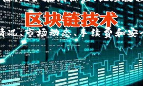 关于TP钱包（TokenPocket）变现的问题，其实这个问题的答案并不简单，因为变现的方式和金额可能会因为多种因素而有所不同。下面我将给大家详细说明TP钱包的变现方法、注意事项以及一些小窍门。

什么是TP钱包？
TP钱包，全名TokenPocket，是一个多链数字钱包。它允许用户管理多种数字货币及其相关资产。这款钱包的优点在于操作简单，用户界面友好，适合刚接触区块链和数字货币的小白，同时又具有丰富的功能来满足资深用户的需求。

TP钱包的变现方法
在TP钱包中，用户可以将其持有的加密货币进行变现。变现的方式主要包括以下几种方法：

h41. 交易所交易/h4
这是最常用的变现方式。用户可以将TP钱包中的数字资产转账到一个支持该币种的交易所，然后在交易所进行出售。例如，用户可以将ETH转到Binance、Huobi等交易所进行交易，并将其转化为法币（如人民币、美元等）。

h42. P2P交易/h4
P2P交易平台是用户之间进行直接交易的市场。通过这些平台，用户可以找到愿意购买他们的数字货币的人，并通过协商价格进行交易。这样一来，用户能够以比较灵活的价格将他们的资产换成现金。常见的P2P平台如LocalBitcoins、OTCBTC等。

h43. 线下交易/h4
如果你身边有朋友或熟人也在玩数字货币，你可以选择线下交易。这样不仅避免交易所的手续费，还能快速变现。不过，线下交易存在一定的风险，因此最好选择值得信赖的人进行交易。

变现需要多少钱？
其实变现并不在于具体需要多少资金，而是与你持有的数字资产有关。你首先需要了解自己钱包中的资产估值和市场行情，才能决定何时变现合适。下面是几个需要考虑的因素：

h41. 数字货币的种类/h4
不同的数字货币其变现难度和价值都不一样。有些小众的币种可能在市场上流动性较差，很难变现。而像比特币、以太坊等主流币种，流动性高，变现会相对简单。

h42. 市场行情/h4
市场行情的波动可能会影响你变现的时机。你可能在某个时刻看到自己的资产涨价了，但不一定意味着这是变现的好时机。因此，关注市场动态是极其重要的。

h43. 手续费/h4
在进行任何交易时，要考虑到交易所的手续费和其他可能的费用。不同的交易所手续费也不一样，因此要提前查清楚，避免变现时损失过多的资金。

变现的注意事项
在进行变现交易时，有几个注意事项可以提醒大家，避免不必要的麻烦：

h41. 注意安全/h4
无论是线上交易还是线下交易，安全都是最重要的。在进行任何操作前，确保你的钱包和交易所账号是安全的，不要随便点击不明链接，保护好自己的私钥和助记词。

h42. 不要盲目跟风/h4
在变现时，不要单纯因为别人说这款币会涨或者离场时机到了就匆忙操作。冷静分析市场状况，结合自身的资产状况做出理智的决定。

h43. 税务处理/h4
根据所在国家的规定，数字货币的变现可能需要缴纳税款。在进行交易前，最好咨询一下专业人士，以确保符合当地的法律法规，避免产生税务风险。

小贴士与技巧
如果你想让自己的变现过程更加顺利，以下这些小技巧可能会对你有帮助：

h41. 开设多账户/h4
如果你是频繁进行数字货币交易的用户，考虑开设多个交易所的账户。这可以帮助你更灵活地选择交易时机，抓住市场机会。

h42. 定期关注行情/h4
每天花一点时间关注数字货币市场行情，了解目前热门币种的走势，这样不仅能够帮助你做出更好的变现决定，也能够在合适的时机把握投资机会。

h43. 学习相关知识/h4
多了解一些数字货币基础知识与交易技巧，这些都会在你进行交易和变现时起到帮助。互联网有许多免费资源，比如在线课程、视频教程等等，利用这些资源充实自己。

总结
总的来说，TP钱包的变现方式虽然有很多，但并不是所有的方式都适合每一个人。大家需要根据自己的资产情况、市场动态、手续费和安全性等方面综合考虑，做出理智的决策。希望这篇文章能够帮助到你，让你的数字货币之旅更加顺利！ 

TP钱包, 数字货币, 变现方法/guanjianci 
专家揭秘：TP钱包变现的独家秘诀，教你如何轻松赚钱！