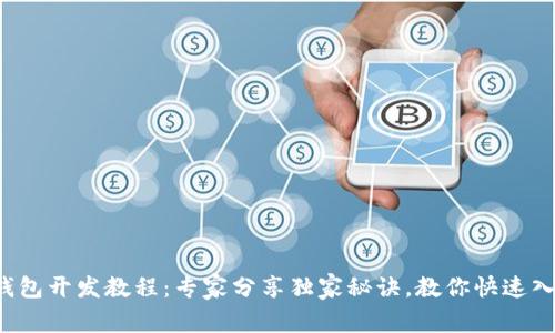 TP钱包开发教程：专家分享独家秘诀，教你快速入门！