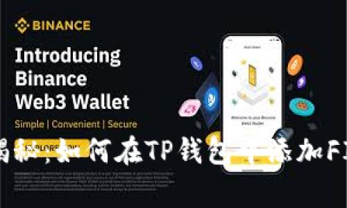 专家独家揭秘：如何在TP钱包中添加FIL币的秘诀