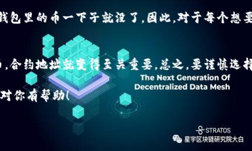 在使用TP钱包（TP Wallet）购买数字货币时，是否需要合约地址取决于你购买的具体代币。以下是一些相关信息，帮助你更好地理解这一过程。

什么是合约地址？
首先，我们来聊聊什么是合约地址。简单来说，合约地址是指在区块链上智能合约的唯一标识。当你想要交易某种代币时，需要通过合约地址来与区块链上的那个特定的代币进行交互。对于许多基于以太坊（Ethereum）等平台的代币，这个地址是必不可少的。

TP钱包支持哪些代币？
TP钱包支持多种主流的数字货币，也可以存储一些ERC-20代币。通常情况下，如果你想在TP钱包中添加某个具体的代币，你需要找到它的合约地址。这是因为不是所有代币都是TP钱包的默认支持，特别是一些新发的、非主流的代币。

购买代币需要合约地址吗？
如果你要购买的是主流代币，比如比特币（BTC）、以太币（ETH）等，那么通常不需要手动输入合约地址，因为这些代币已经在TP钱包中预设好了。然而，如果你打算购买的是一些较不知名的代币，或者是通过去中心化交易所（DEX）进行交易，那么你就需要知道该代币的合约地址。这样做的目的是为了确保你购买的是正确的代币，避免遭遇骗局或者错误。

怎样获取合约地址？
获取合约地址并不复杂。常见的获取方法包括：
ul
    li访问官方项目网站：大部分代币都会在自己的官方网站上提供合约地址。/li
    li使用区块链浏览器：例如以太坊的Etherscan，在搜索框中输入代币的名字，找到相应的合约地址。/li
    li加入社区：许多代币都有自己的社群，比如Telegram或Discord，在这些社区里可以向其他用户询问合约地址。/li
/ul

如何在TP钱包中购买代币？
接下来，我们来看如何在TP钱包中实际进行购买。这个过程也不是特别复杂，但如果是初次操作，可能会有些不知所措。下面是一些简单的步骤：
ol
    listrong下载并安装TP钱包：/strong首先，你需要在你的手机上下载TP钱包，并完成注册和身份验证。/li
    listrong充值钱包：/strong你可以通过多种方式为你的TP钱包充值，比如用银行转账或者直接买入主流数字货币。/li
    listrong查找代币：/strong在钱包中，找到你想购买的代币。如果是主流代币，直接搜索即可；如果是小众代币，可能需要手动输入合约地址。/li
    listrong确认购买：/strong输入你希望购买的数量，检查所有信息无误后进行确认，这样就可以完成购买了。/li
/ol

合约地址的重要性
在数字货币交易中，合约地址几乎是不可或缺的。如果你错误地输入了合约地址，可能导致资金损失。比如，有些骗子会散布假合约地址吸引人投资，结果钱包里的币一下子就没了。因此，对于每个想要在TP钱包上购买代币的用户来说，了解合约地址的相关知识是非常必要的。

总结：合约地址在TP钱包中的角色
在总结之前，我们再回顾一下合约地址的重要性。如果你只是在TP钱包上交易主流代币，合约地址这个环节可能就略显冗余；但是，一旦你购买一些新代币，合约地址就变得至关重要。总之，要谨慎选择代币，确保安全，避免损失。

如果你对TP钱包或者数字货币投资还有其他的疑问，随时可以寻找更多的资源和资料，当前这个领域变化快速，跟上时代的步伐非常重要。希望这些信息对你有帮助！ 

以上就是关于TP钱包买币和合约地址的详细介绍。如果你还有其他具体问题，欢迎继续探讨！