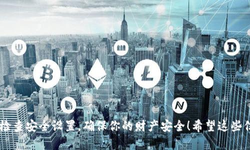 很高兴你提出了关于T P钱包安全性的问题。钱包密码的泄漏确实是一个重要的安全隐患，影响着用户的资产安全。在回答你的问题之前，我们先来了解一下什么是T P钱包，以及如何保护钱包中的资产。

什么是T P钱包?
T P钱包是一种数字货币钱包，用于存储和管理加密货币。它允许用户发送、接收和交易各种加密资产，比如比特币、以太坊等。通常，数字钱包分为两大类：热钱包和冷钱包。热钱包连接互联网，方便用户快速进行交易，但相对容易受到黑客攻击；而冷钱包则是离线存储，安全性更高，但使用起来可能不够方便。

钱包密码的重要性
钱包密码是保护你数字资产的第一道防线。就像你家里的门锁，如果锁坏了或者密码泄漏，没有人会高枕无忧。钱包密码的强度以及保护措施会直接影响到你的资产安全。例如，如果设置一个强而复杂的密码，并且不在不安全的地方分享，那么你的资产就能得到相对好的保护。

密码泄漏的后果
如果你的T P钱包密码被他人获取，最直接的影响就是你的资金可能会面临被盗的风险。一旦恶意用户获得了你的密码，他们就可以轻松访问你的钱包，进行转账或交易，最终导致资金的丢失。
说到底，密码泄漏是一种严重的安全事件。用户需要时刻保持警觉，定期更换密码，并使用二步验证等安全措施来增强钱包的安全性。

如何应对.password泄漏?
假如不幸发生密码泄漏，首先要做的就是立即采取行动。以下是一些应对措施：
ul
    listrong立刻更改密码：/strong如果你还可以通过邮箱或其他方式登录到钱包服务，那么第一时间更改密码是必须的。选择一个更强、更加复杂的密码。/li
    listrong启用二步验证：/strong为了进一步保护你的账户，启用二步验证也是非常有必要的。这样即使有人获取了你的密码，没有第二步验证的代码，还是无法访问你的钱包。/li
    listrong监控钱包动态：/strong定期检查你的账户和交易记录，如果发现可疑活动，及时联系T P钱包的客服。/li
    listrong考虑转移资产：/strong如果你怀疑自己钱包的安全受到威胁，可以考虑将剩余资产转移到一个新的安全钱包中。/li
/ul

预防措施
当然，最好的应对方式是积极预防。以下是一些保护钱包的建议：
ul
    listrong使用强密码：/strong创建一个包含字母、数字和特殊符号的复杂密码，并避免使用个人信息（如生日、姓名等）。/li
    listrong定期更换密码：/strong不要总是用同一个密码，定期更换可以降低被攻击的风险。/li
    listrong注意钓鱼网站：/strong在访问钱包服务时，务必确认网址正确，避免在钓鱼网站上输入密码。/li
    listrong定期备份钱包：/strong保持你钱包的备份，这样即使遇到突发事件，你也能及时恢复。/li
/ul

总结
说真的，密码泄漏的风险不容小觑，但只要我们采取适当的安全措施，就可以最大限度地降低风险。记得对你的钱包保持警觉，定期检查安全设置，确保你的财产安全！希望这些信息能帮助你更好地保护你的T P钱包。如果还有任何问题，随时可以问我！