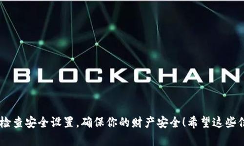 很高兴你提出了关于T P钱包安全性的问题。钱包密码的泄漏确实是一个重要的安全隐患，影响着用户的资产安全。在回答你的问题之前，我们先来了解一下什么是T P钱包，以及如何保护钱包中的资产。

什么是T P钱包?
T P钱包是一种数字货币钱包，用于存储和管理加密货币。它允许用户发送、接收和交易各种加密资产，比如比特币、以太坊等。通常，数字钱包分为两大类：热钱包和冷钱包。热钱包连接互联网，方便用户快速进行交易，但相对容易受到黑客攻击；而冷钱包则是离线存储，安全性更高，但使用起来可能不够方便。

钱包密码的重要性
钱包密码是保护你数字资产的第一道防线。就像你家里的门锁，如果锁坏了或者密码泄漏，没有人会高枕无忧。钱包密码的强度以及保护措施会直接影响到你的资产安全。例如，如果设置一个强而复杂的密码，并且不在不安全的地方分享，那么你的资产就能得到相对好的保护。

密码泄漏的后果
如果你的T P钱包密码被他人获取，最直接的影响就是你的资金可能会面临被盗的风险。一旦恶意用户获得了你的密码，他们就可以轻松访问你的钱包，进行转账或交易，最终导致资金的丢失。
说到底，密码泄漏是一种严重的安全事件。用户需要时刻保持警觉，定期更换密码，并使用二步验证等安全措施来增强钱包的安全性。

如何应对.password泄漏?
假如不幸发生密码泄漏，首先要做的就是立即采取行动。以下是一些应对措施：
ul
    listrong立刻更改密码：/strong如果你还可以通过邮箱或其他方式登录到钱包服务，那么第一时间更改密码是必须的。选择一个更强、更加复杂的密码。/li
    listrong启用二步验证：/strong为了进一步保护你的账户，启用二步验证也是非常有必要的。这样即使有人获取了你的密码，没有第二步验证的代码，还是无法访问你的钱包。/li
    listrong监控钱包动态：/strong定期检查你的账户和交易记录，如果发现可疑活动，及时联系T P钱包的客服。/li
    listrong考虑转移资产：/strong如果你怀疑自己钱包的安全受到威胁，可以考虑将剩余资产转移到一个新的安全钱包中。/li
/ul

预防措施
当然，最好的应对方式是积极预防。以下是一些保护钱包的建议：
ul
    listrong使用强密码：/strong创建一个包含字母、数字和特殊符号的复杂密码，并避免使用个人信息（如生日、姓名等）。/li
    listrong定期更换密码：/strong不要总是用同一个密码，定期更换可以降低被攻击的风险。/li
    listrong注意钓鱼网站：/strong在访问钱包服务时，务必确认网址正确，避免在钓鱼网站上输入密码。/li
    listrong定期备份钱包：/strong保持你钱包的备份，这样即使遇到突发事件，你也能及时恢复。/li
/ul

总结
说真的，密码泄漏的风险不容小觑，但只要我们采取适当的安全措施，就可以最大限度地降低风险。记得对你的钱包保持警觉，定期检查安全设置，确保你的财产安全！希望这些信息能帮助你更好地保护你的T P钱包。如果还有任何问题，随时可以问我！