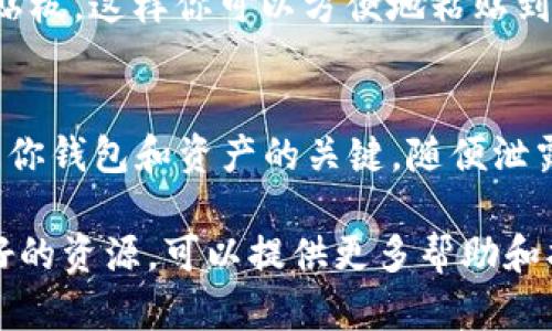 很高兴帮你解答关于TP钱包的问题！TP钱包是一个去中心化的数字钱包，用户可以在其中管理自己的数字资产。以下是一些方式，帮助你找到TP钱包的地址。

步骤一：创建或登录TP钱包
如果你还没有TP钱包，首先需要下载应用程序并进行注册。TP钱包在各大应用商店都有提供，下载后按提示创建账户。如果你已经有账户，直接登录就可以了。

步骤二：查看钱包地址
一旦你成功登录到TP钱包主界面，就可以看到你的数字资产账户。接下来，查找你的钱包地址通常是在“资产”或“钱包”界面。这个地址是由一串字母和数字组成的唯一字符串。

步骤三：选择网络
TP钱包支持多种区块链网络，比如以太坊、波场等。在选择特定资产时，确保你在正确的网络下，因为不同网络的钱包地址是不相同的。选择你想要的网络后，系统自动显示相应的地址。

步骤四：复制地址
找到钱包地址后，通常会有一个“复制”按钮，点击后就可以将地址复制到剪贴板。这样你可以方便地粘贴到需要的地方，比如发送或接收加密货币时。

重要提示
记住哦，不要随便分享你的私钥或助记词，保持它们的安全，这些信息是访问你钱包和资产的关键。随便泄露，可能会造成损失。

如果你在这个过程中遇到任何问题，TP钱包的官方网站和相关社区都是很好的资源，可以提供更多帮助和指导。希望这些信息对你有帮助！如果还有其他问题，欢迎随时问我！