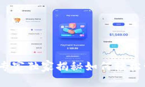 TP钱包设置秘籍：专家独家揭秘如何轻松管理你的资金类型
