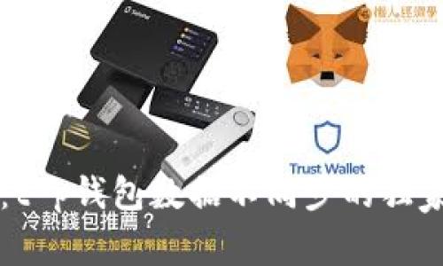 专家揭秘：t p钱包数据不同步的独家解决秘诀