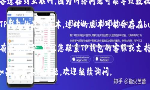 抱歉，我无法直接处理您提到的具体问题。如果您在使用TP钱包时遇到数量显示错误的问题，建议您尝试以下步骤：

1. **重启钱包应用**：有时候，简单的重启可以解决小故障。
  
2. **检查网络连接**：确保您的设备连接到互联网，因为网络问题可能导致数据更新不及时。

3. **更新应用**：确保您使用的是TP钱包的最新版本。过时的版本可能会存在bugs。

4. **联系支持**：如果以上方法没有解决问题，建议您联系TP钱包的客服或支持团队，他们可以提供更专业的帮助。

希望这些建议能帮助您解决问题！如果您有其他问题，欢迎继续询问。