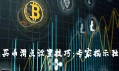 TP钱包买币滑点设置技巧：