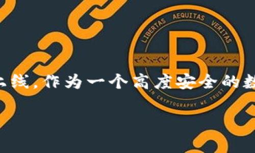 很高兴你对TP钱包的上线时间感兴趣！TP钱包（TokenPocket）是一款多链数字资产钱包，最初在2018年上线。作为一个高度安全的数字资产管理工具，它支持多种区块链资产的存储和管理，并且为用户提供了方便的DApp浏览和操作功能。

如果你有兴趣了解更多关于TP钱包的功能和使用技巧，请告诉我！