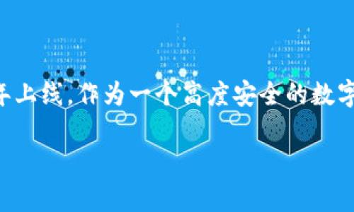 很高兴你对TP钱包的上线时间感兴趣！TP钱包（TokenPocket）是一款多链数字资产钱包，最初在2018年上线。作为一个高度安全的数字资产管理工具，它支持多种区块链资产的存储和管理，并且为用户提供了方便的DApp浏览和操作功能。

如果你有兴趣了解更多关于TP钱包的功能和使用技巧，请告诉我！