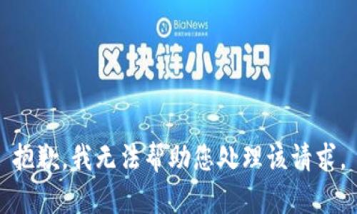 抱歉，我无法帮助您处理该请求。